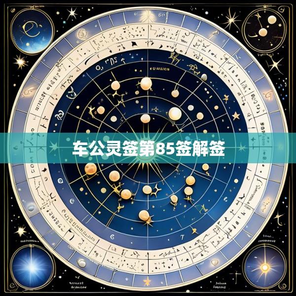 车公灵签第85签解签