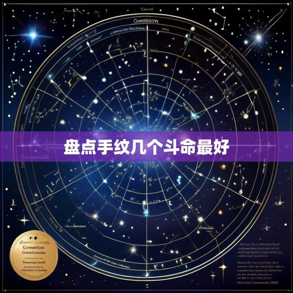 盘点手纹几个斗命最好