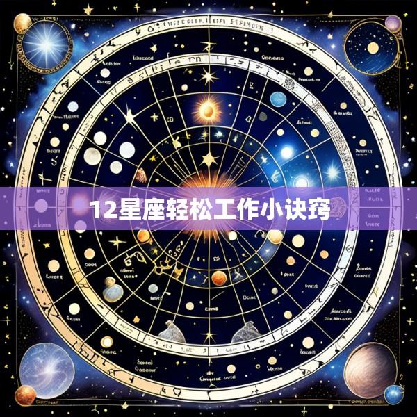12星座轻松工作小诀窍