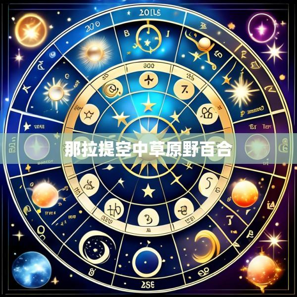 那拉提空中草原野百合