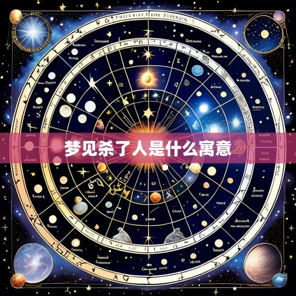 梦见杀了人是什么寓意
