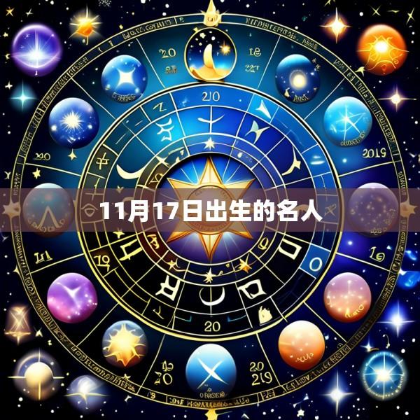 11月17日出生的名人