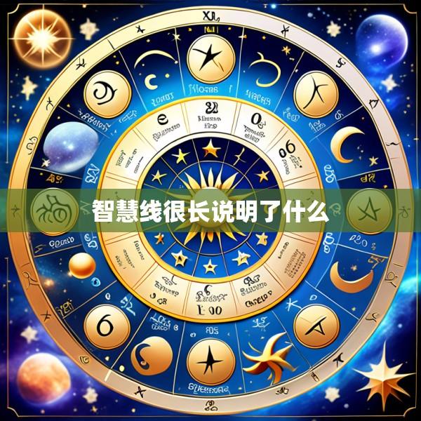智慧线很长说明了什么