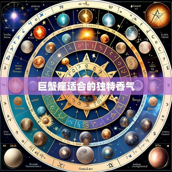 巨蟹座适合的独特香气