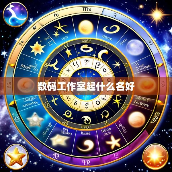 数码工作室起什么名好