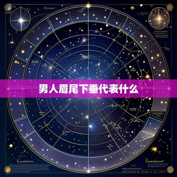 男人眉尾下垂代表什么