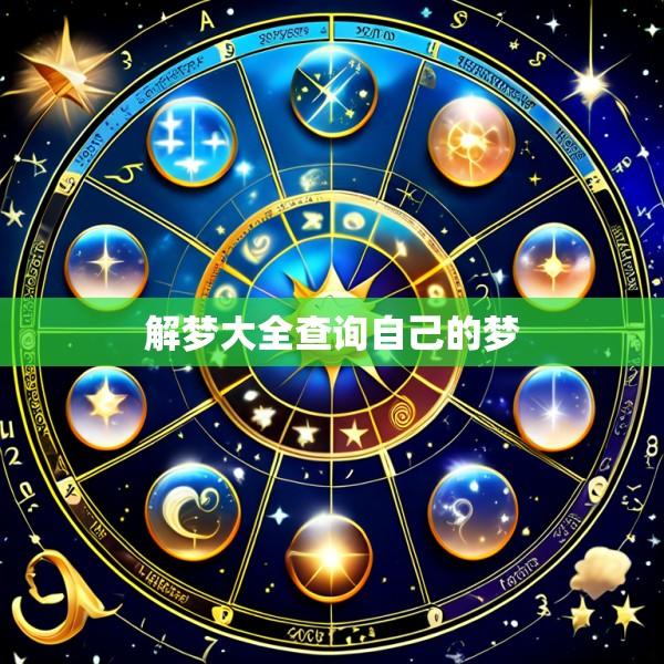 解梦大全查询自己的梦