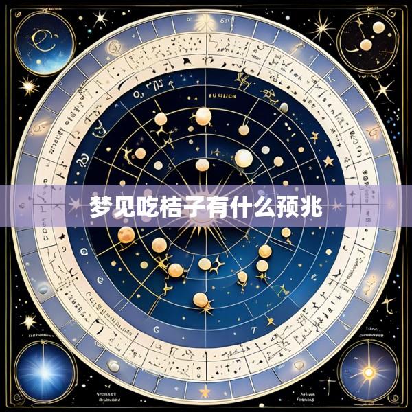 梦见吃桔子有什么预兆