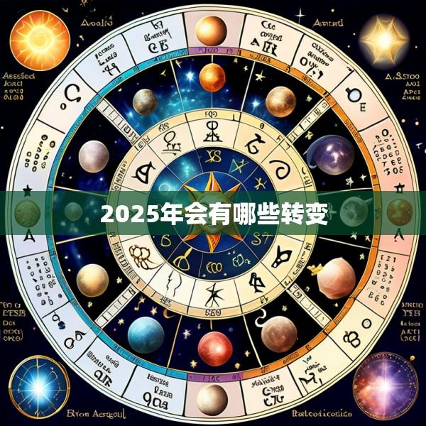 2025年会有哪些转变