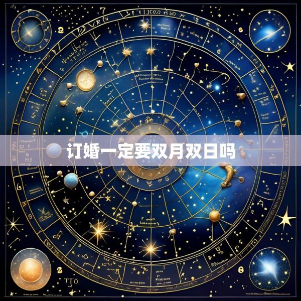 订婚一定要双月双日吗
