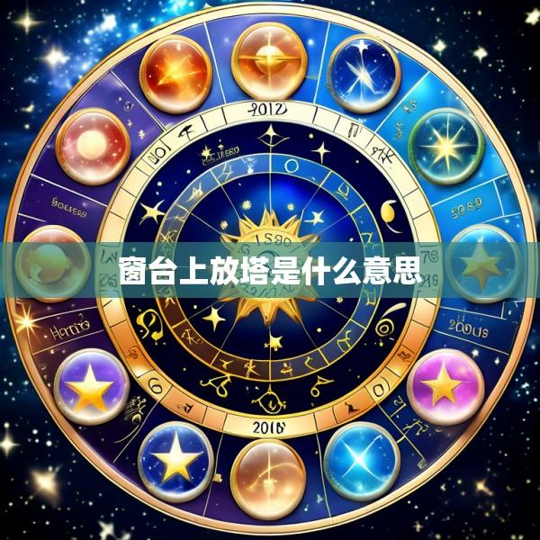 窗台上放塔是什么意思