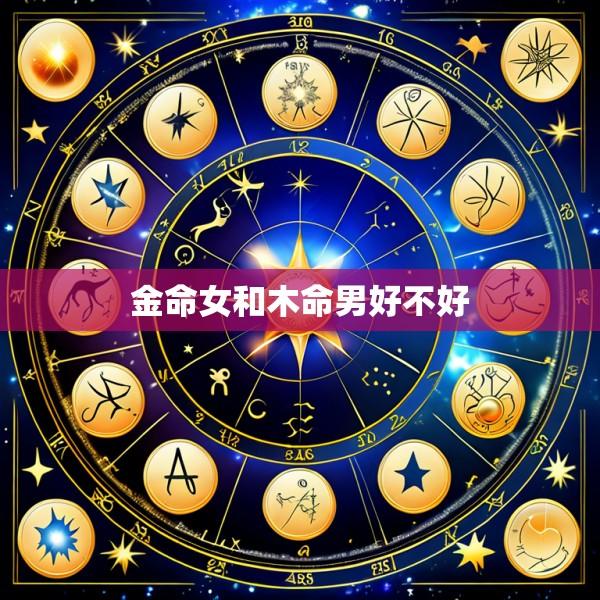 金命女和木命男好不好