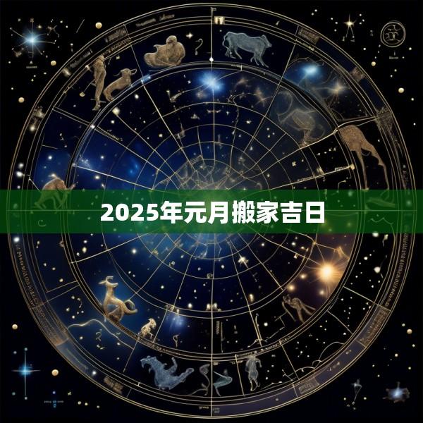 2025年元月搬家吉日