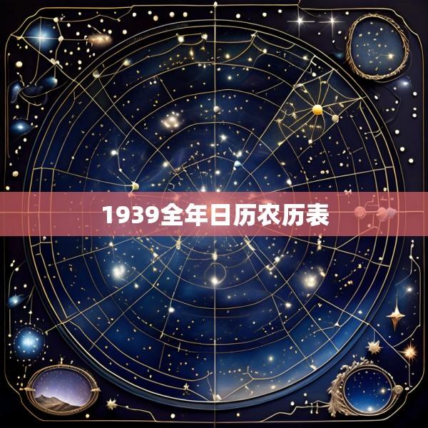 1939全年日历农历表
