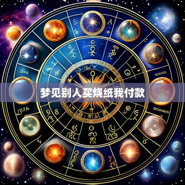 梦见别人买烧纸我付款