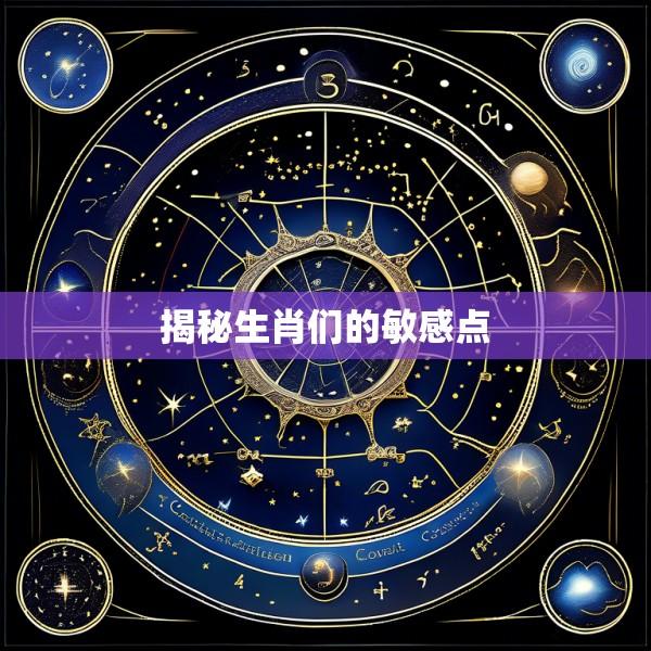 揭秘生肖们的敏感点