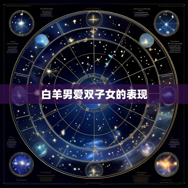 白羊男爱双子女的表现