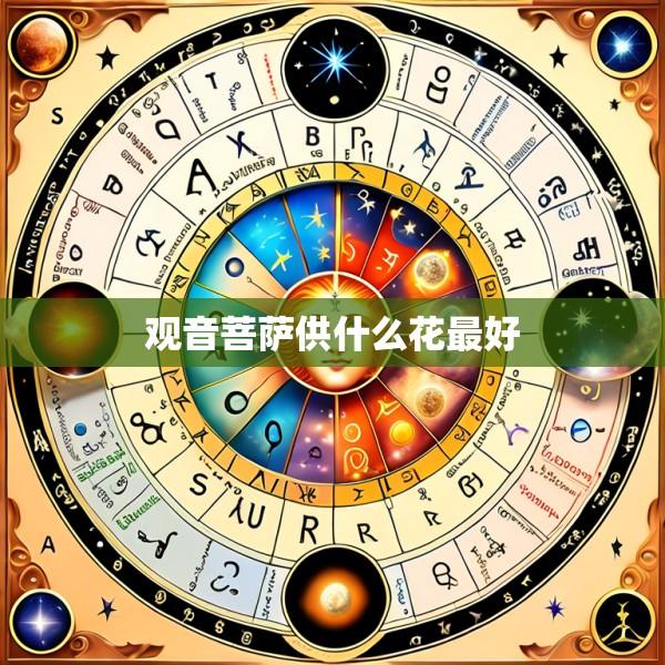 观音菩萨供什么花最好