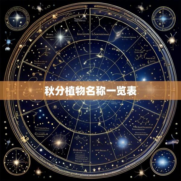 秋分植物名称一览表
