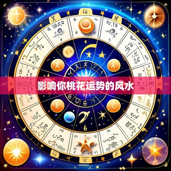 影响你桃花运势的风水