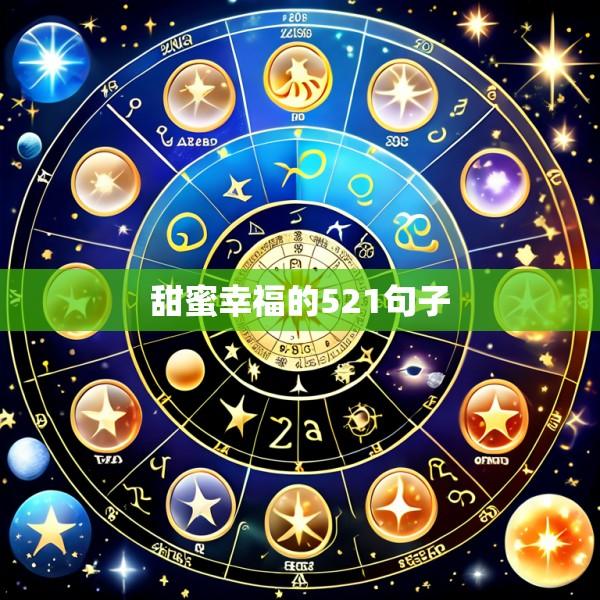 甜蜜幸福的521句子