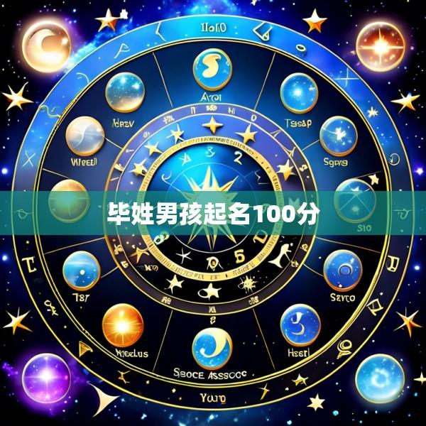 毕姓男孩起名100分