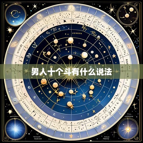 男人十个斗有什么说法