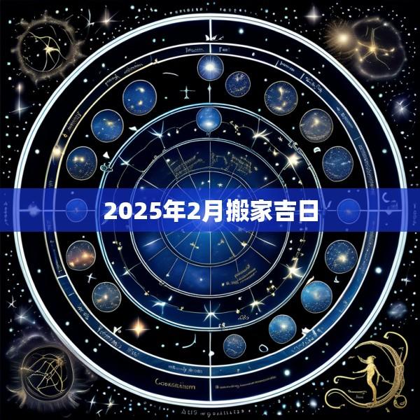 2025年2月搬家吉日