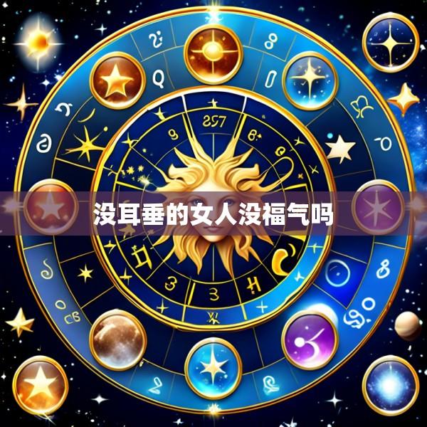 没耳垂的女人没福气吗