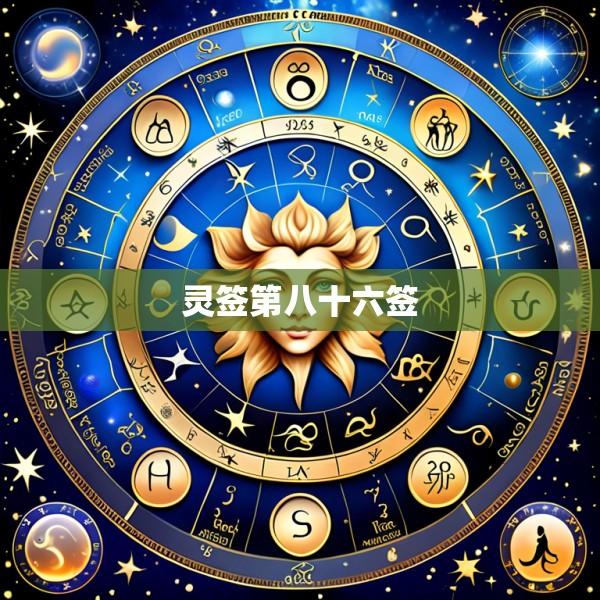 灵签第八十六签