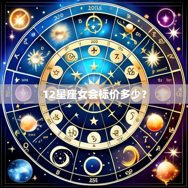 12星座女会标价多少？