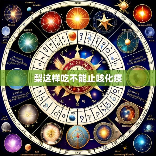 梨这样吃不能止咳化痰