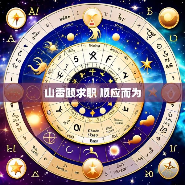 山雷颐求职 顺应而为