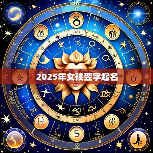 2025年女孩翌字起名