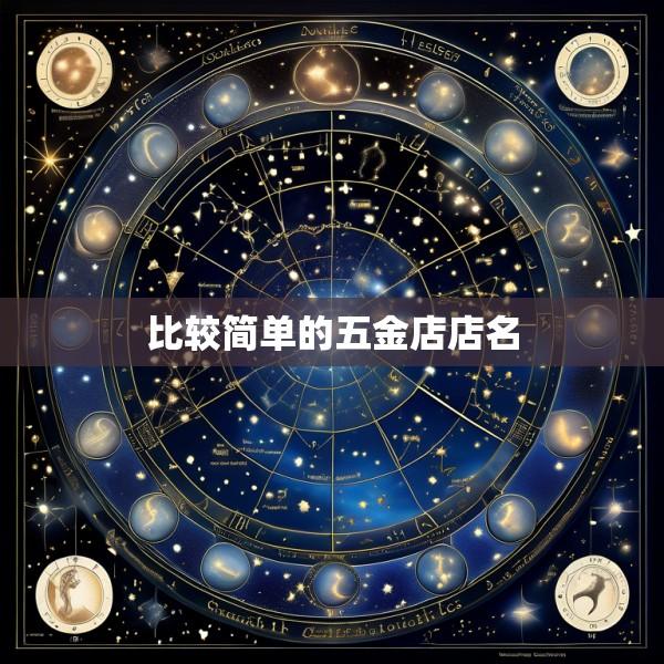 比较简单的五金店店名