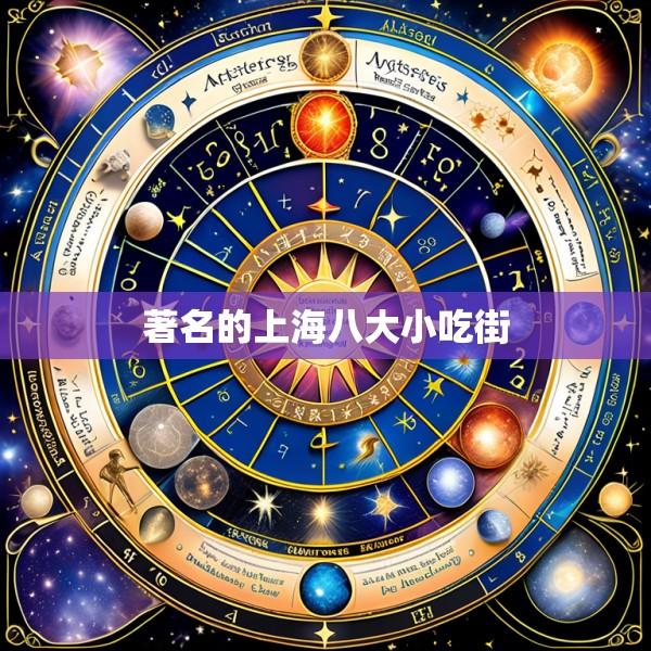 著名的上海八大小吃街