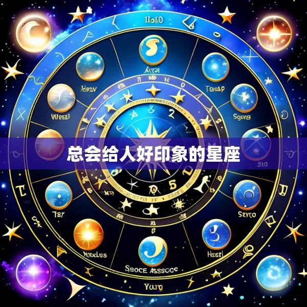 总会给人好印象的星座