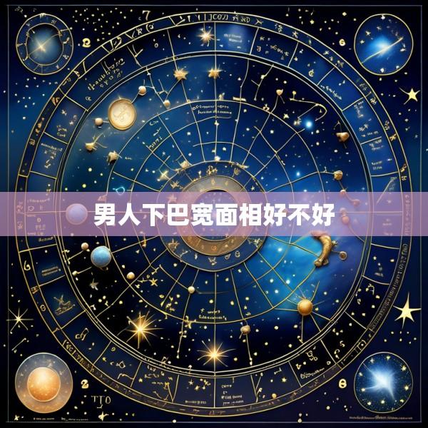 男人下巴宽面相好不好