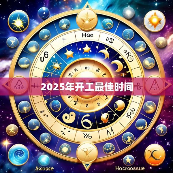 2025年开工最佳时间