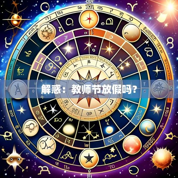 解惑：教师节放假吗？