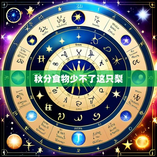 秋分食物少不了这只梨