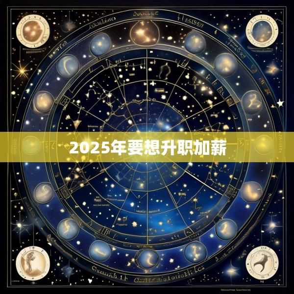 2025年要想升职加薪