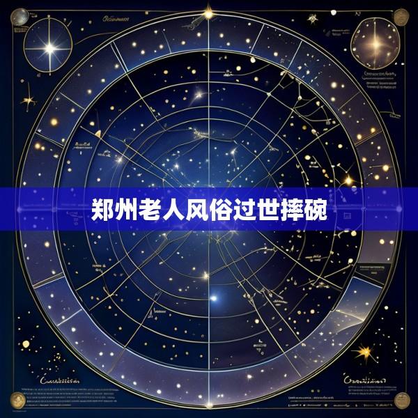 郑州老人风俗过世摔碗
