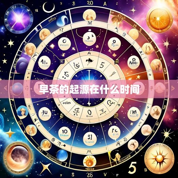 早茶的起源在什么时间