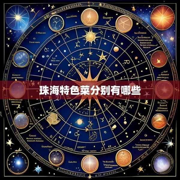 珠海特色菜分别有哪些