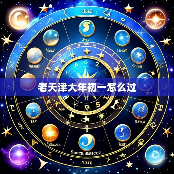 老天津大年初一怎么过