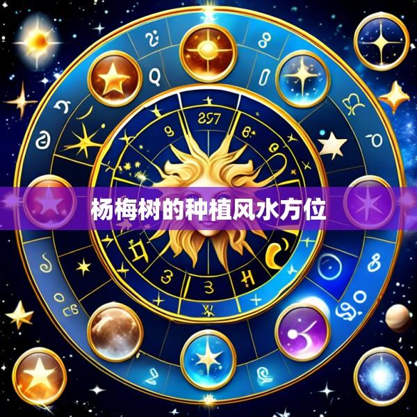 杨梅树的种植风水方位