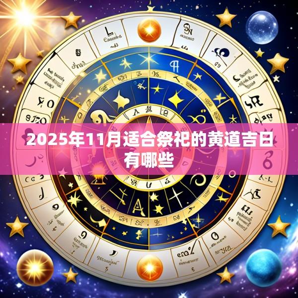 2025年11月适合祭祀的黄道吉日有哪些