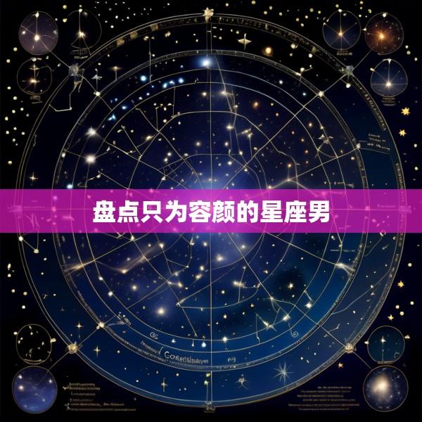 盘点只为容颜的星座男