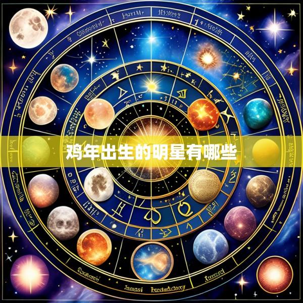 鸡年出生的明星有哪些